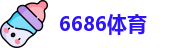 6686体育
